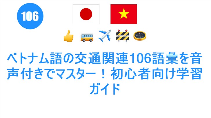 ベトナム語の交通関連106語彙を音声付きでマスター！初心者向け学習ガイド
